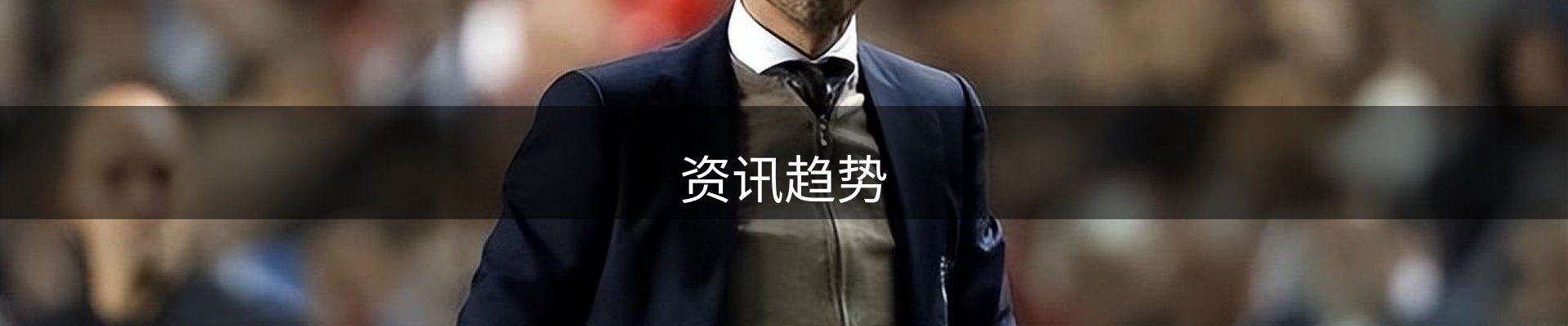 资讯趋势